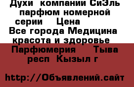 Духи  компании СиЭль парфюм номерной серии  › Цена ­ 1 000 - Все города Медицина, красота и здоровье » Парфюмерия   . Тыва респ.,Кызыл г.